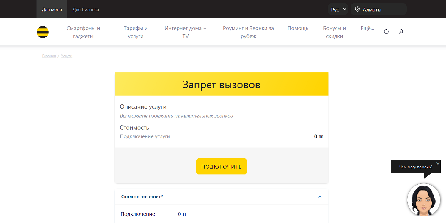 Услуга Beeline "Запрет вызовов"