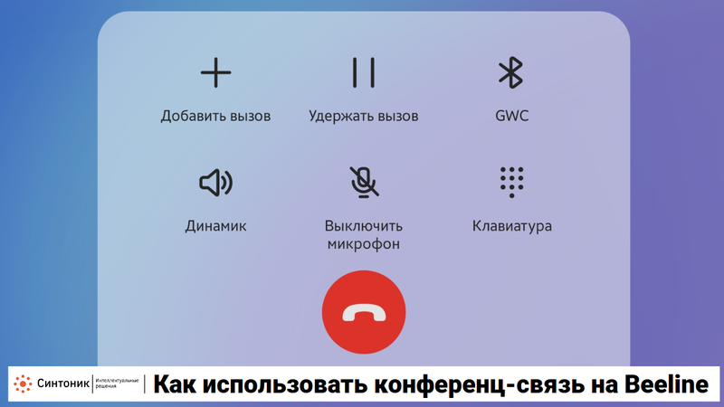 Как использовать конференц-связь на Beeline